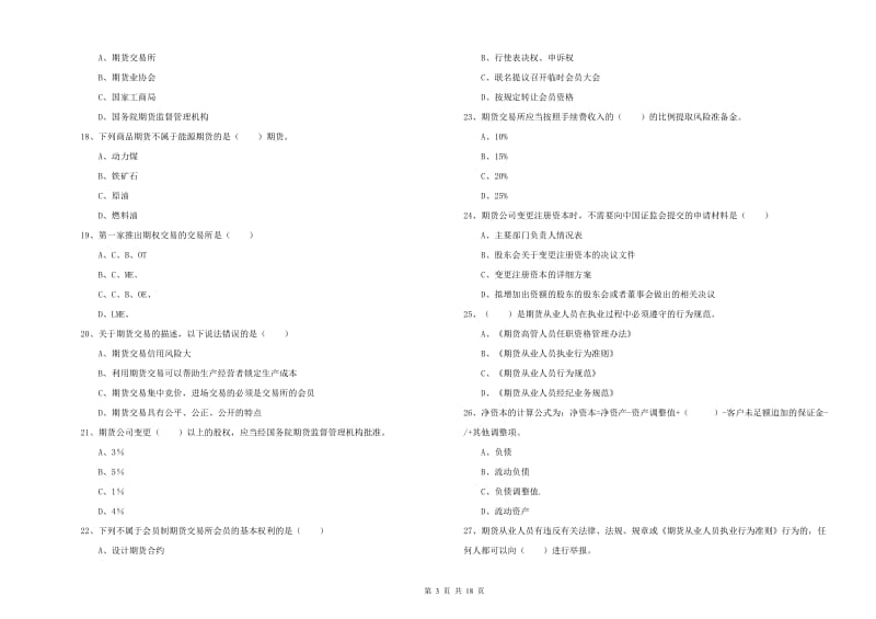 2019年期货从业资格证《期货基础知识》强化训练试卷B卷 附解析.doc_第3页