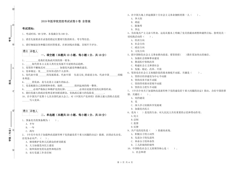 2019年医学院党校考试试卷D卷 含答案.doc_第1页