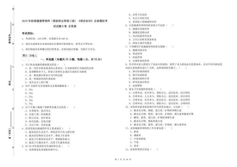 2019年助理健康管理师（国家职业资格三级）《理论知识》全真模拟考试试题B卷 含答案.doc_第1页