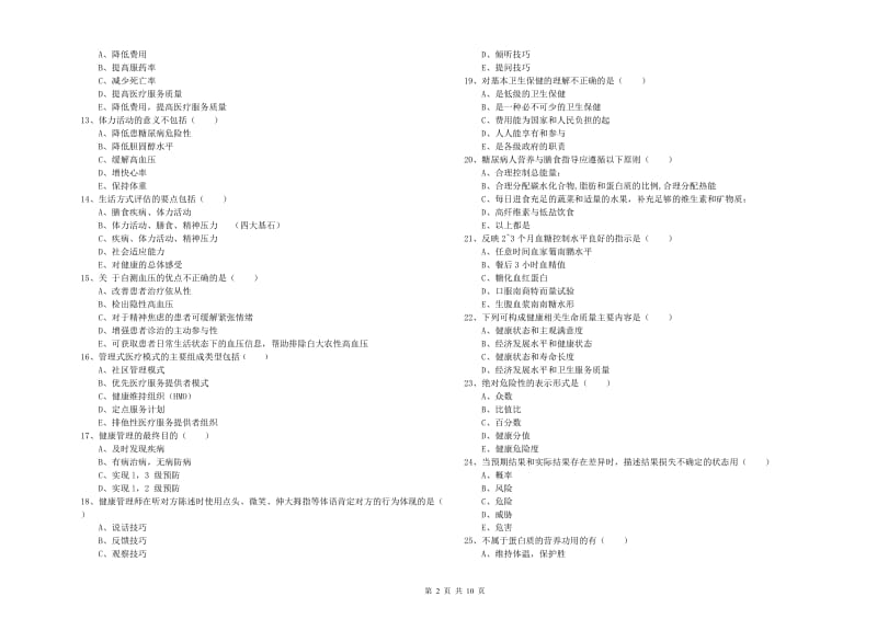 2019年助理健康管理师（国家职业资格三级）《理论知识》全真模拟考试试题B卷 含答案.doc_第2页