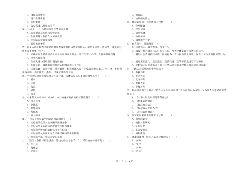 2019年助理健康管理师（国家职业资格三级）《理论知识》全真模拟考试试题B卷 含答案.doc_第3页