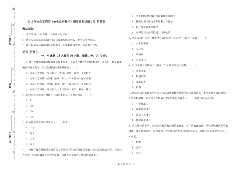 2019年安全工程师《安全生产技术》题库检测试题D卷 附答案.doc_第1页