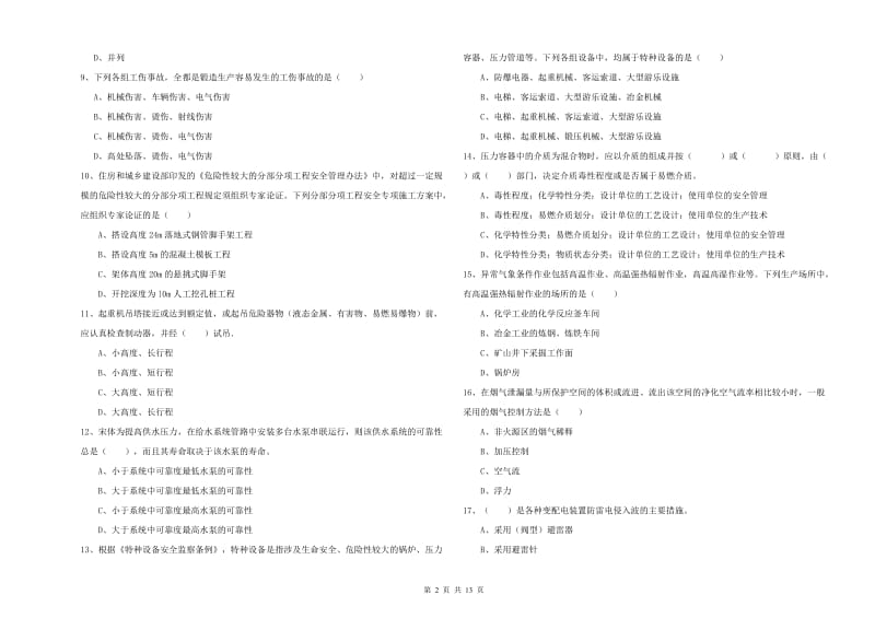 2019年安全工程师《安全生产技术》题库检测试题D卷 附答案.doc_第2页