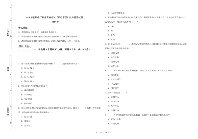 2019年初级银行从业资格考试《银行管理》能力提升试题 附解析.doc_第1页