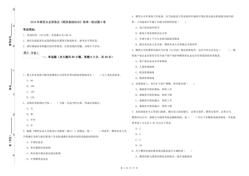 2019年期货从业资格证《期货基础知识》每周一练试题D卷.doc_第1页