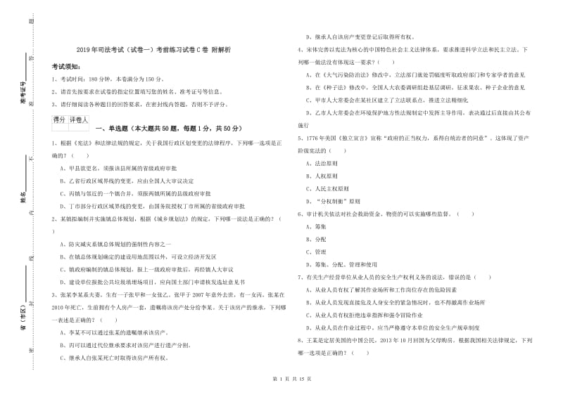 2019年司法考试（试卷一）考前练习试卷C卷 附解析.doc_第1页