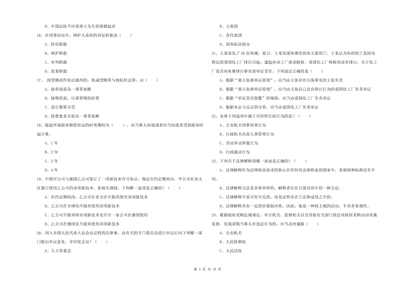 2019年司法考试（试卷一）考前练习试卷C卷 附解析.doc_第3页