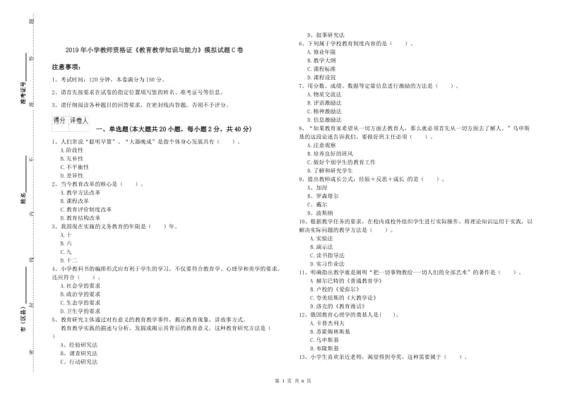 2019年小学教师资格证《教育教学知识与能力》模拟试题C卷.doc_第1页