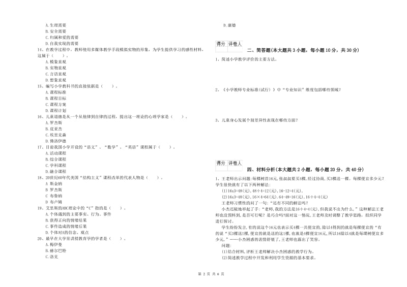 2019年小学教师资格证《教育教学知识与能力》模拟试题C卷.doc_第2页