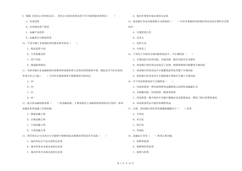 2019年初级银行从业资格考试《银行管理》题库检测试题.doc_第2页