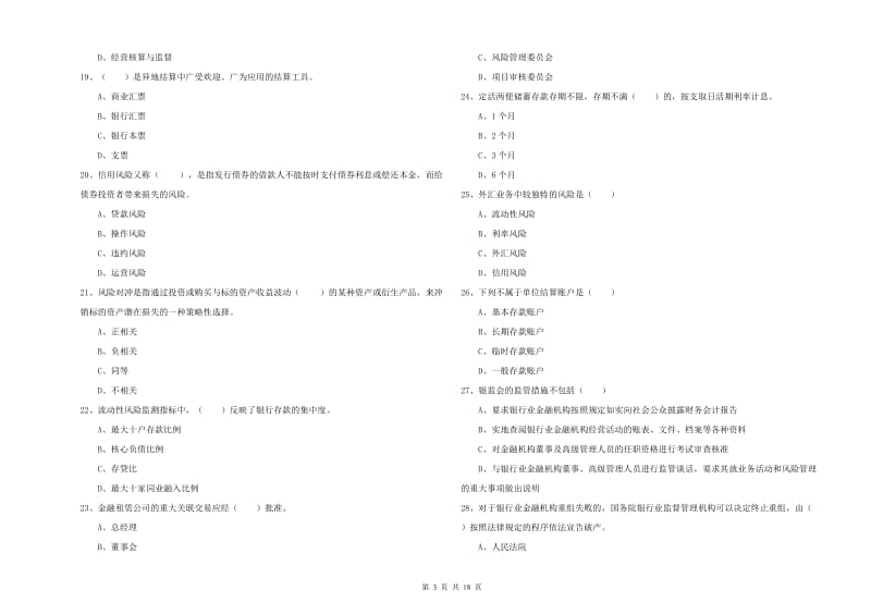 2019年初级银行从业资格考试《银行管理》题库检测试题.doc_第3页