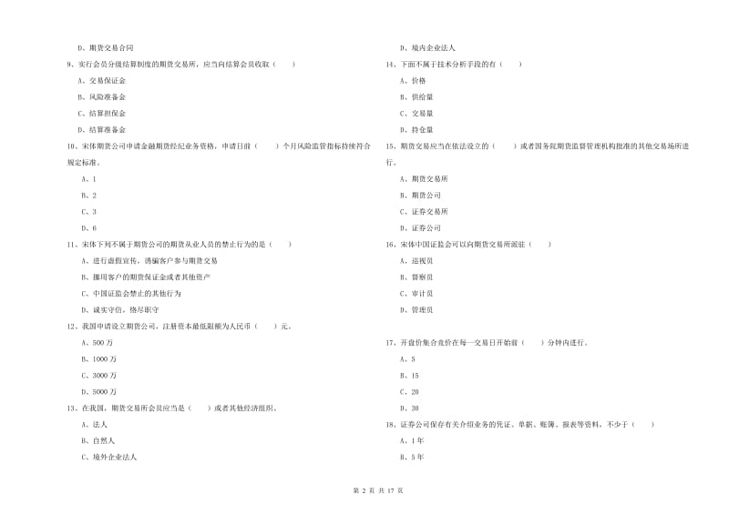 2019年期货从业资格考试《期货基础知识》考前练习试卷A卷 附解析.doc_第2页