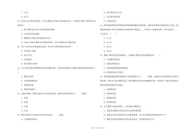 2019年期货从业资格考试《期货基础知识》考前练习试卷A卷 附解析.doc_第3页