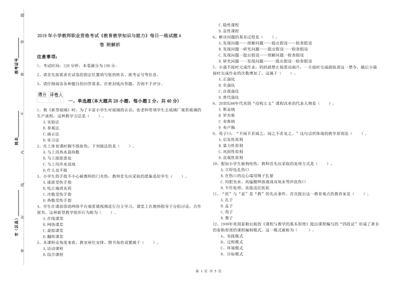 2019年小学教师职业资格考试《教育教学知识与能力》每日一练试题A卷 附解析.doc_第1页