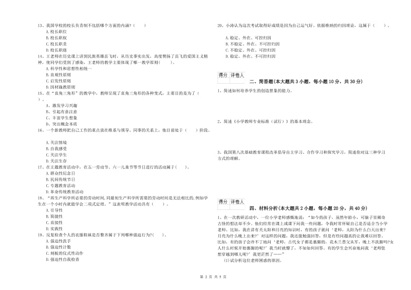 2019年小学教师职业资格考试《教育教学知识与能力》每日一练试题A卷 附解析.doc_第2页