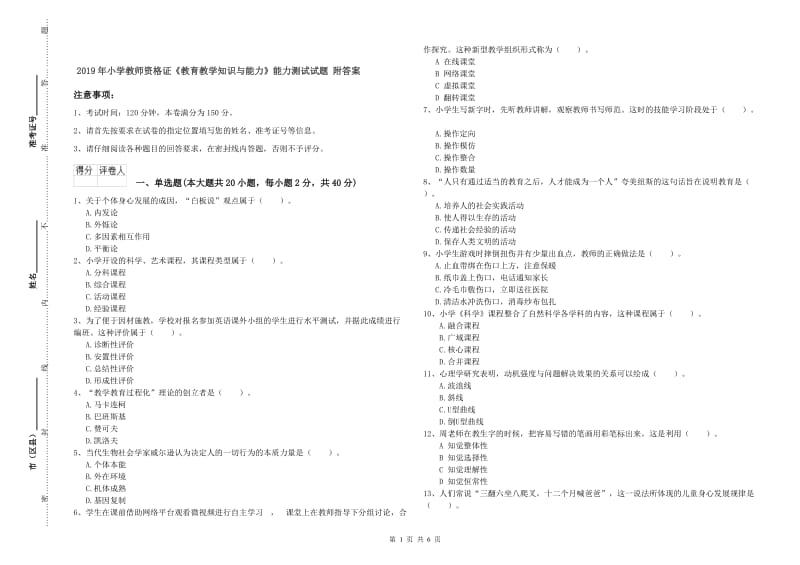 2019年小学教师资格证《教育教学知识与能力》能力测试试题 附答案.doc_第1页