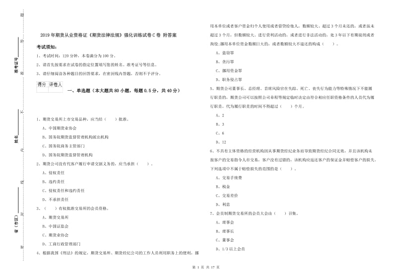 2019年期货从业资格证《期货法律法规》强化训练试卷C卷 附答案.doc_第1页