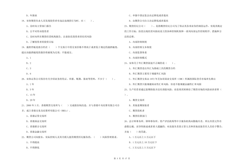 2019年期货从业资格证《期货法律法规》强化训练试卷C卷 附答案.doc_第3页