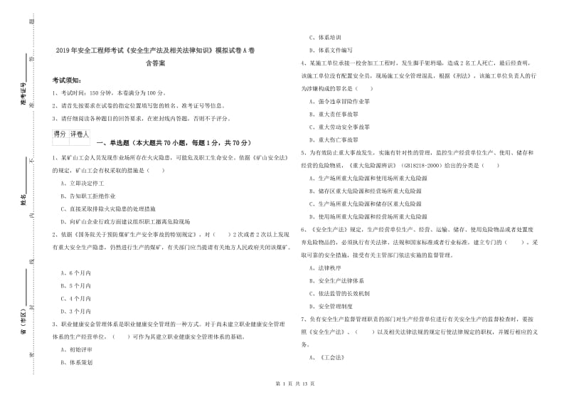 2019年安全工程师考试《安全生产法及相关法律知识》模拟试卷A卷 含答案.doc_第1页