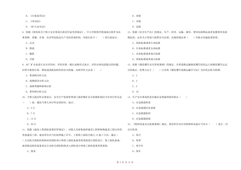 2019年安全工程师考试《安全生产法及相关法律知识》模拟试卷A卷 含答案.doc_第2页