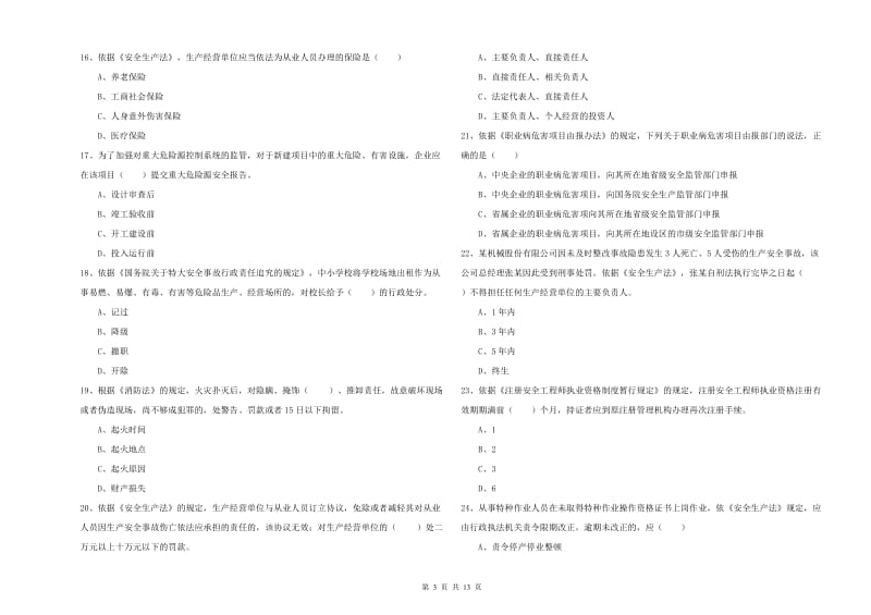 2019年安全工程师考试《安全生产法及相关法律知识》模拟试卷A卷 含答案.doc_第3页