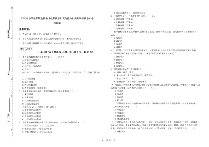 2019年小学教师职业资格《教育教学知识与能力》提升训练试卷C卷 附答案.doc_第1页