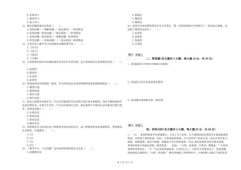 2019年小学教师职业资格《教育教学知识与能力》提升训练试卷C卷 附答案.doc_第2页