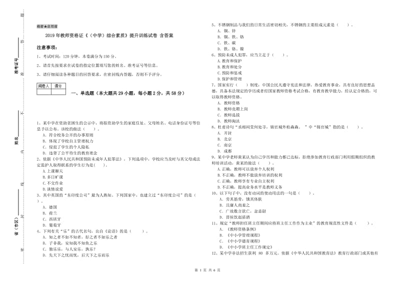 2019年教师资格证《（中学）综合素质》提升训练试卷 含答案.doc_第1页