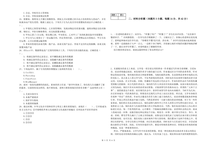 2019年教师资格证《（中学）综合素质》提升训练试卷 含答案.doc_第3页