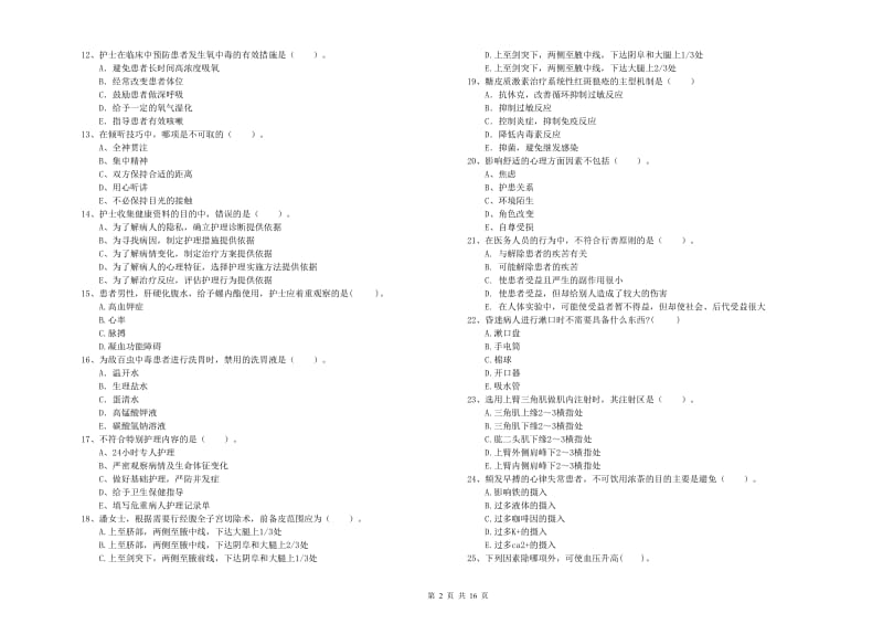 2019年护士职业资格证考试《专业实务》题库练习试卷 附解析.doc_第2页