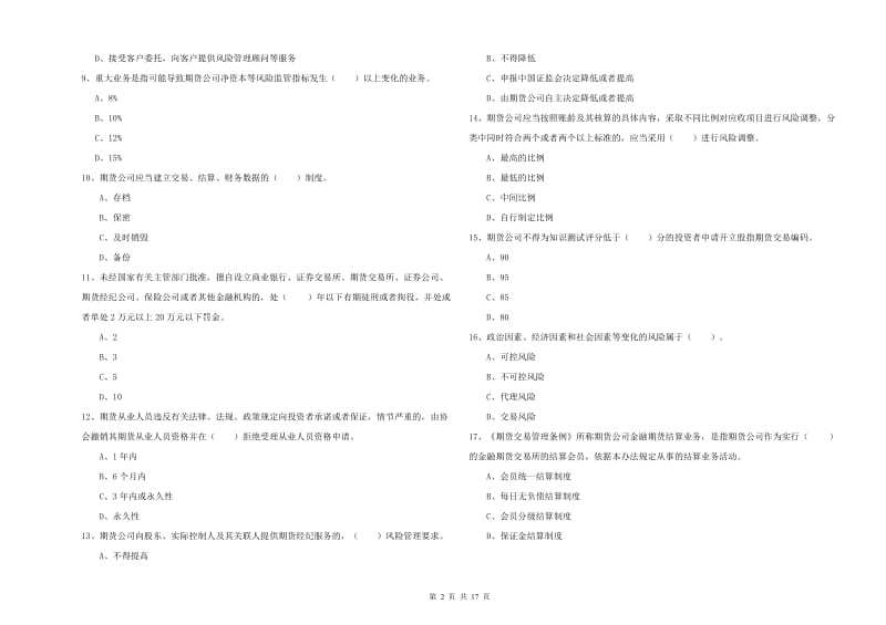 2019年期货从业资格《期货法律法规》能力测试试卷A卷 含答案.doc_第2页