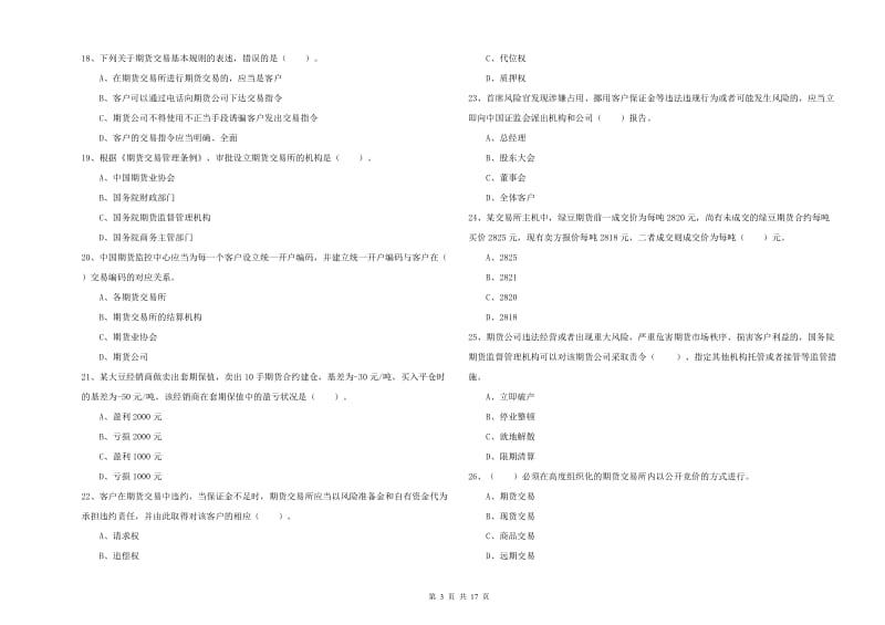 2019年期货从业资格《期货法律法规》能力测试试卷A卷 含答案.doc_第3页