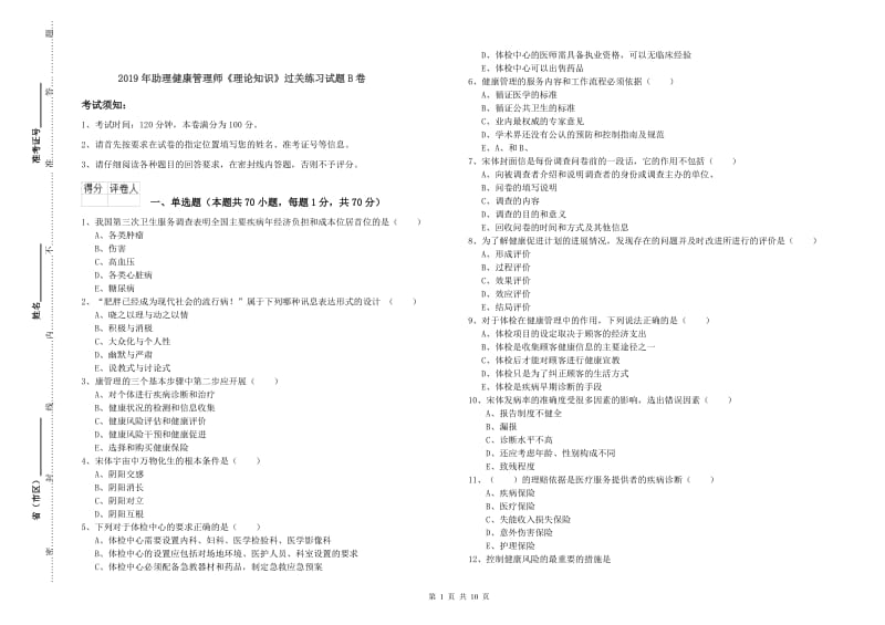 2019年助理健康管理师《理论知识》过关练习试题B卷.doc_第1页