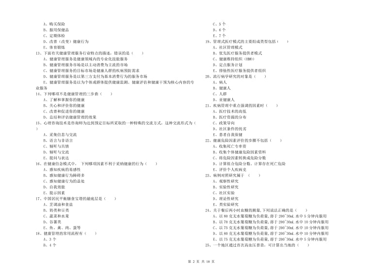 2019年助理健康管理师《理论知识》过关练习试题B卷.doc_第2页