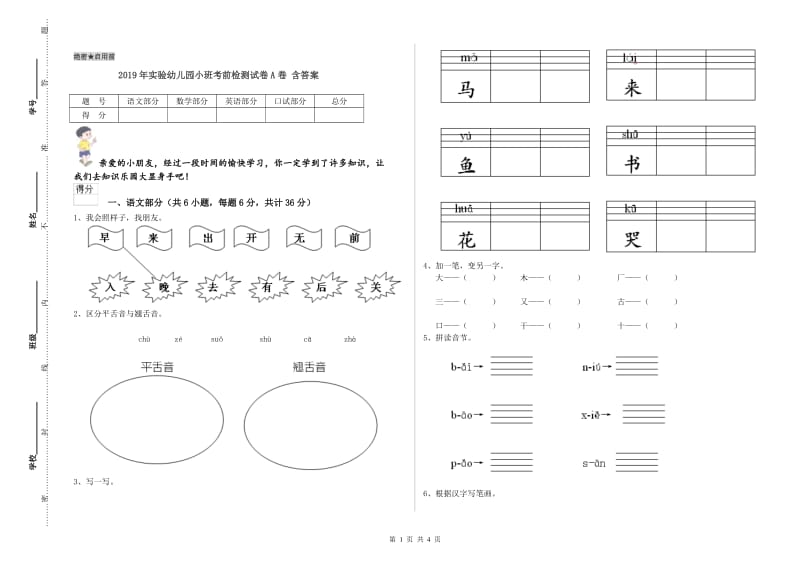 2019年实验幼儿园小班考前检测试卷A卷 含答案.doc_第1页