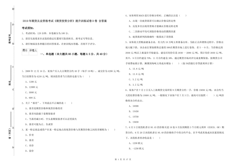 2019年期货从业资格考试《期货投资分析》提升训练试卷D卷 含答案.doc_第1页