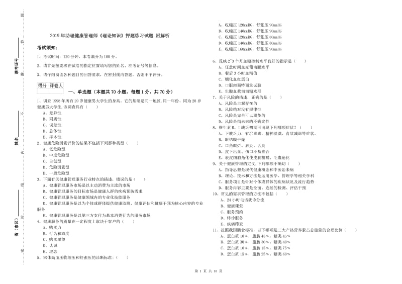 2019年助理健康管理师《理论知识》押题练习试题 附解析.doc_第1页