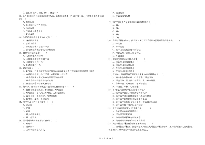 2019年助理健康管理师《理论知识》押题练习试题 附解析.doc_第2页