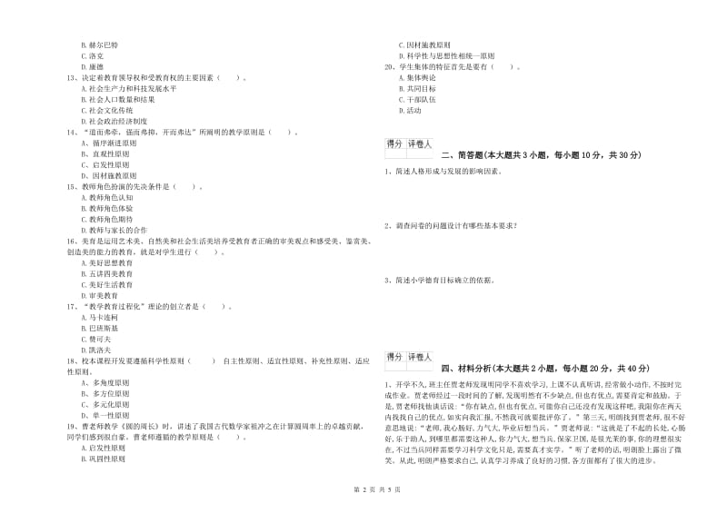 2019年小学教师职业资格考试《教育教学知识与能力》能力提升试卷C卷 附解析.doc_第2页