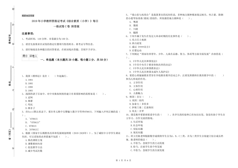 2019年小学教师资格证考试《综合素质（小学）》每日一练试卷C卷 附答案.doc_第1页