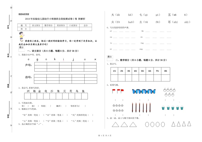 2019年实验幼儿园幼升小衔接班自我检测试卷C卷 附解析.doc_第1页