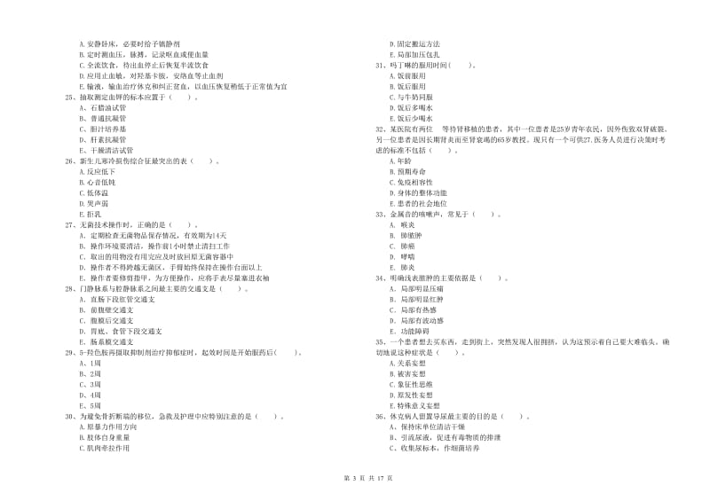 2019年护士职业资格《专业实务》强化训练试卷A卷.doc_第3页