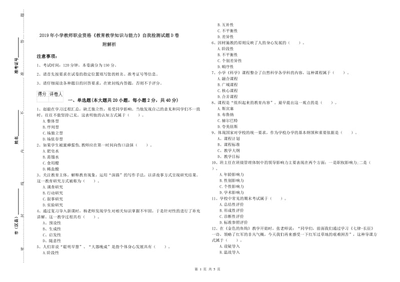 2019年小学教师职业资格《教育教学知识与能力》自我检测试题D卷 附解析.doc_第1页