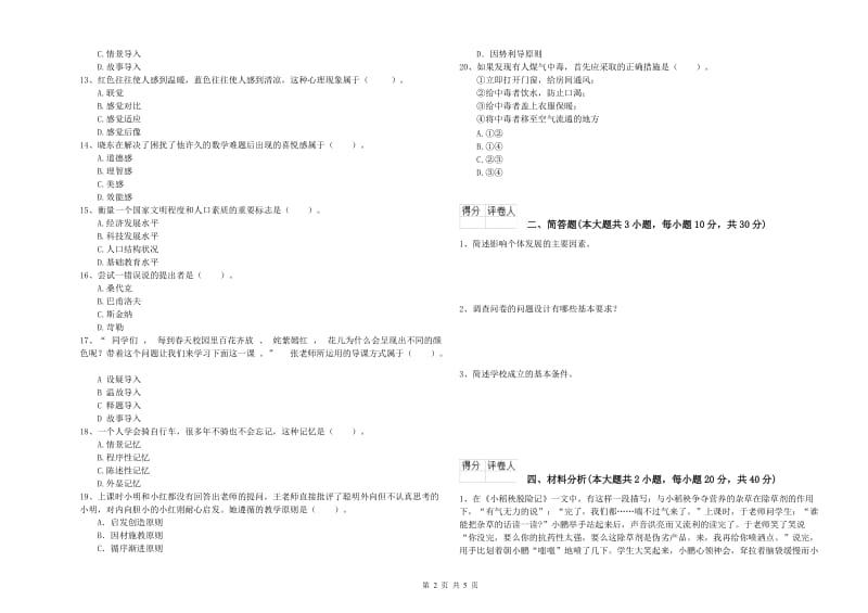 2019年小学教师职业资格《教育教学知识与能力》自我检测试题D卷 附解析.doc_第2页