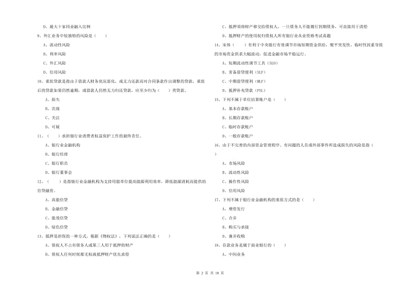 2019年初级银行从业资格证《银行管理》题库综合试题C卷 附解析.doc_第2页