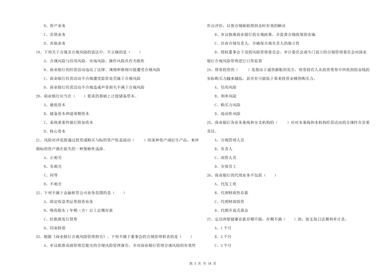 2019年初级银行从业资格证《银行管理》题库综合试题C卷 附解析.doc_第3页