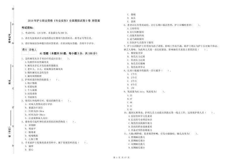 2019年护士职业资格《专业实务》全真模拟试卷D卷 附答案.doc_第1页