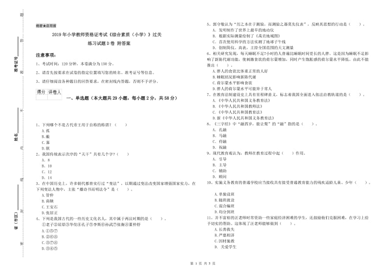 2019年小学教师资格证考试《综合素质（小学）》过关练习试题D卷 附答案.doc_第1页