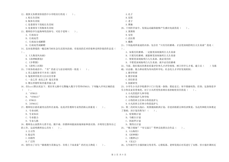 2019年小学教师资格证考试《综合素质（小学）》过关练习试题D卷 附答案.doc_第2页