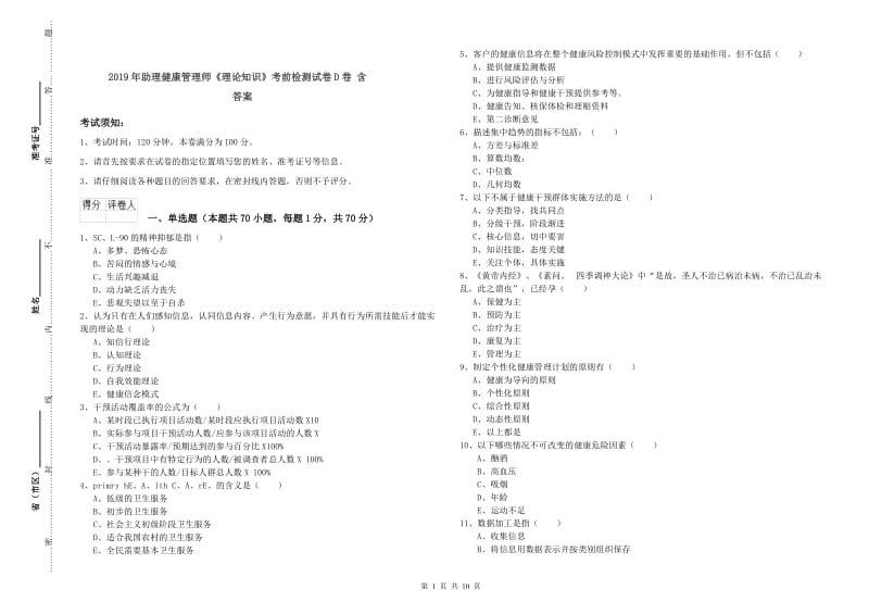 2019年助理健康管理师《理论知识》考前检测试卷D卷 含答案.doc_第1页